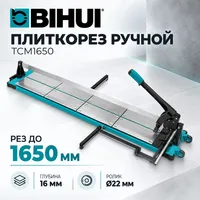 Плиткорез ручной BIHUI 1650мм TCM1650