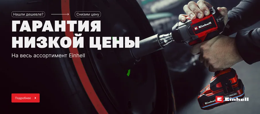 Einhell дешевле у нас. Нашли товар Einhell в другом магазине дешевле? Покажите цену, и мы снизим нашу