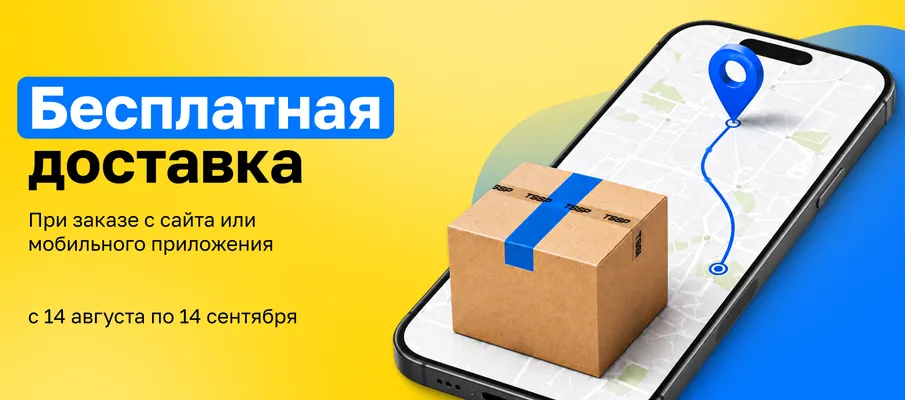 Бесплатная доставка 14.08-14.09