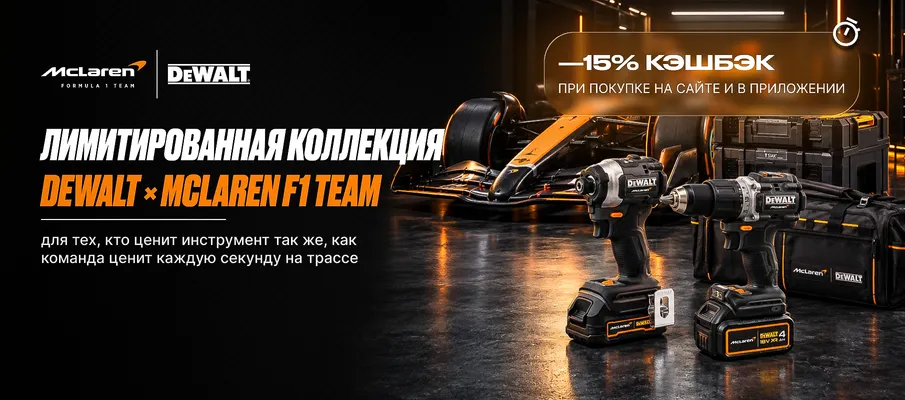 Коллаборация DEWALT и команды F1 McLaren