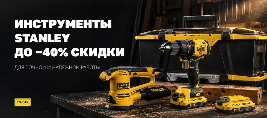 STANLEY: инструменты со скидкой до −40%